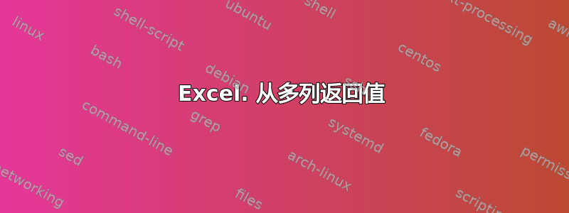 Excel. 从多列返回值