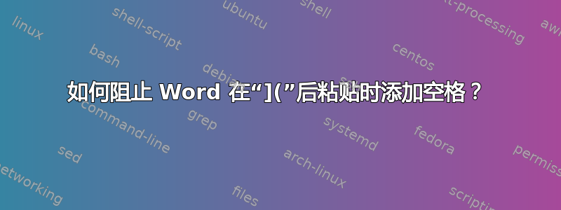 如何阻止 Word 在“](”后粘贴时添加空格？