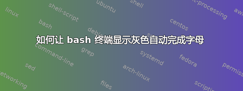 如何让 bash 终端显示灰色自动完成字母