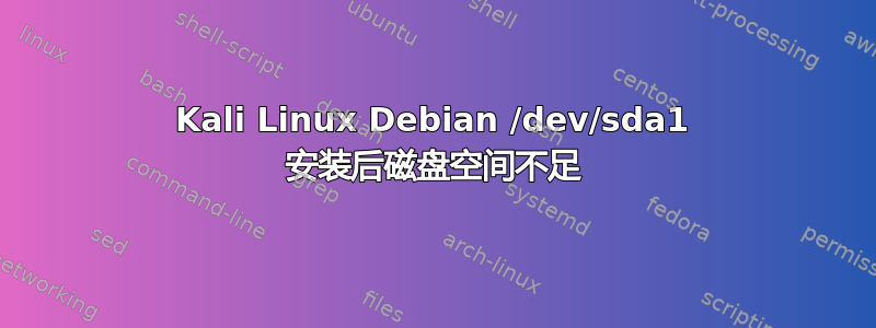 Kali Linux Debian /dev/sda1 安装后磁盘空间不足