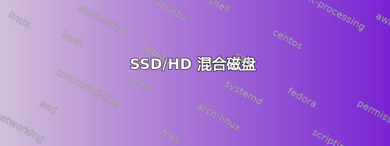 SSD/HD 混合磁盘