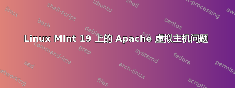 Linux MInt 19 上的 Apache 虚拟主机问题