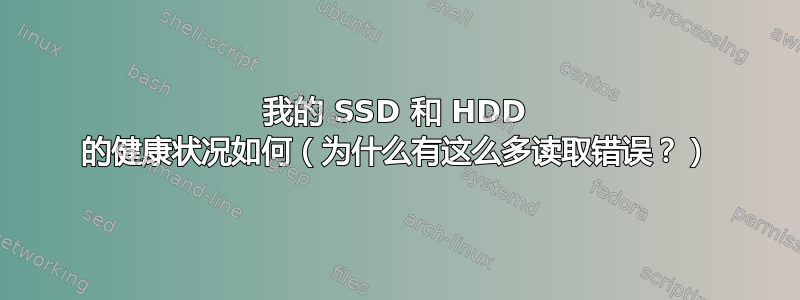 我的 SSD 和 HDD 的健康状况如何（为什么有这么多读取错误？）