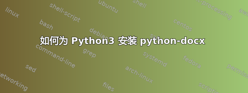 如何为 Python3 安装 python-docx