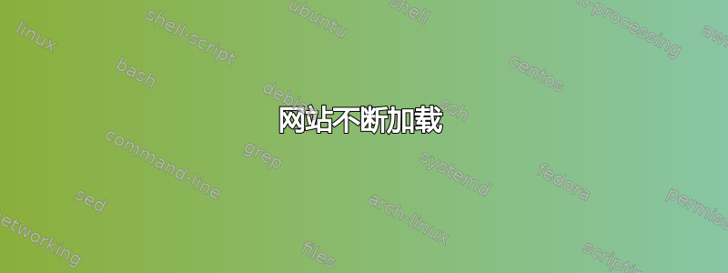 网站不断加载