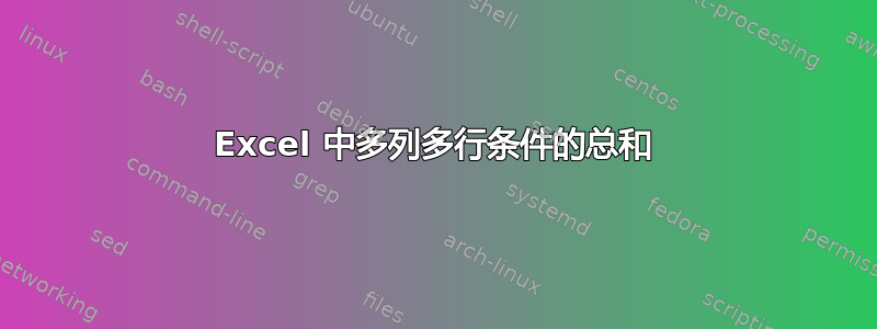 Excel 中多列多行条件的总和