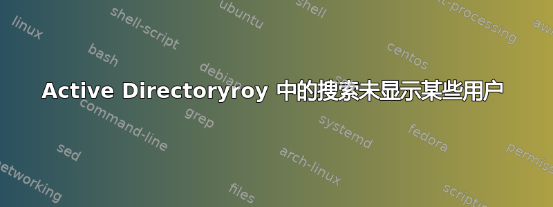 Active Directoryroy 中的搜索未显示某些用户