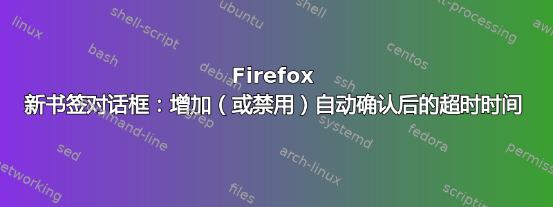 Firefox 新书签对话框：增加（或禁用）自动确认后的超时时间