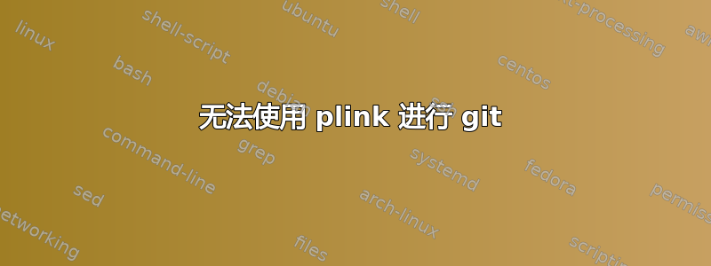 无法使用 plink 进行 git