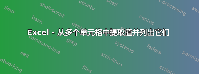 Excel - 从多个单元格中提取值并列出它们
