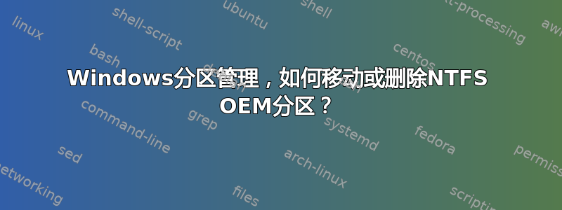 Windows分区管理，如何移动或删除NTFS OEM分区？