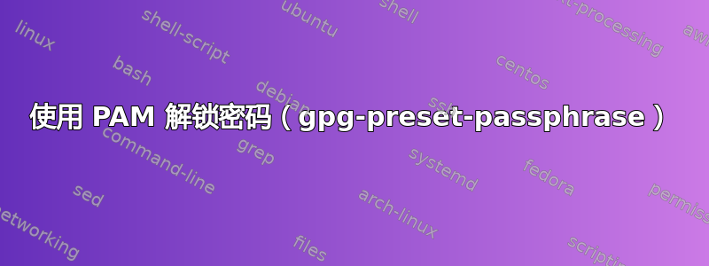 使用 PAM 解锁密码（gpg-preset-passphrase）