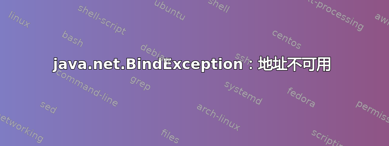 java.net.BindException：地址不可用