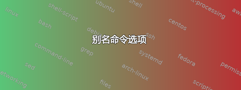 别名命令选项