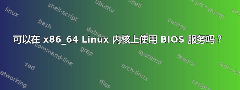 可以在 x86_64 Linux 内核上使用 BIOS 服务吗？