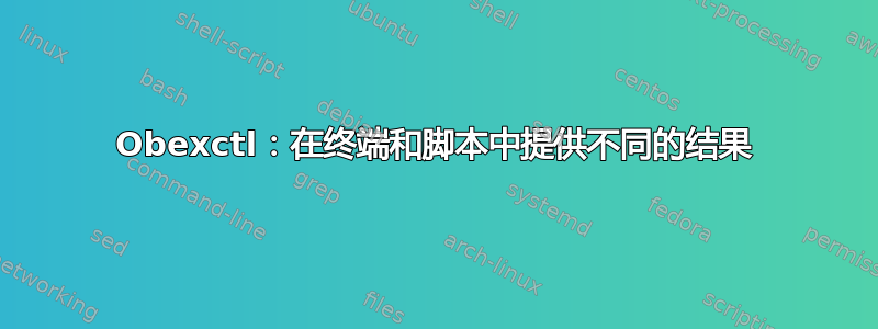 Obexctl：在终端和脚本中提供不同的结果