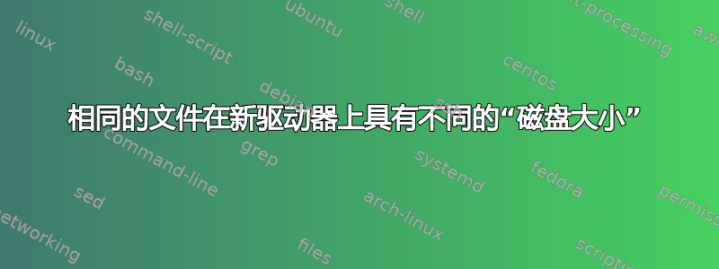 相同的文件在新驱动器上具有不同的“磁盘大小”