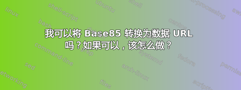 我可以将 Base85 转换为数据 URL 吗？如果可以，该怎么做？