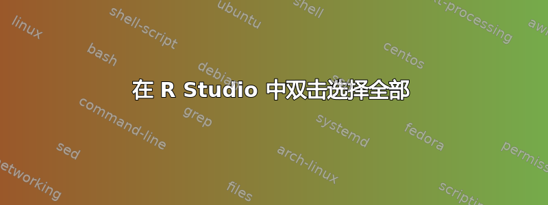 在 R Studio 中双击选择全部