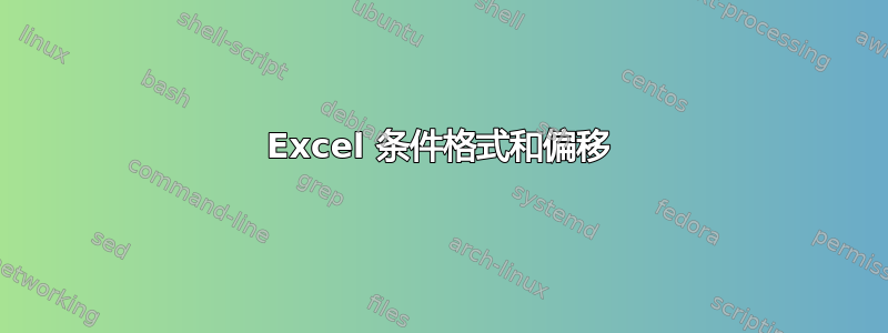 Excel 条件格式和偏移