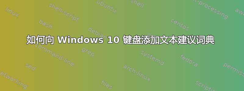如何向 Windows 10 键盘添加文本建议词典