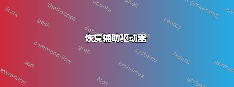 恢复辅助驱动器