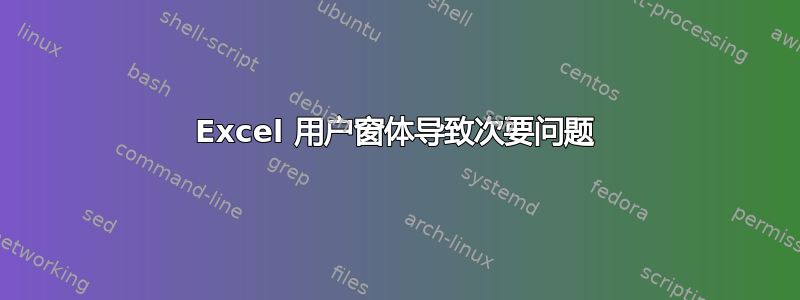 Excel 用户窗体导致次要问题