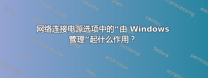 网络连接电源选项中的“由 Windows 管理”起什么作用？