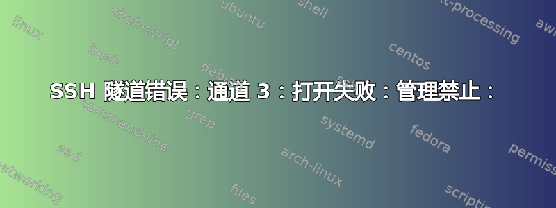 SSH 隧道错误：通道 3：打开失败：管理禁止：