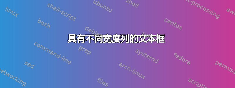 具有不同宽度列的文本框