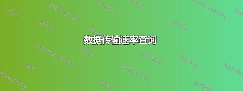 数据传输速率查询