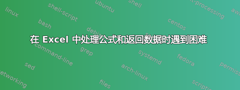 在 Excel 中处理公式和返回数据时遇到困难