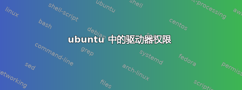 ubuntu 中的驱动器权限