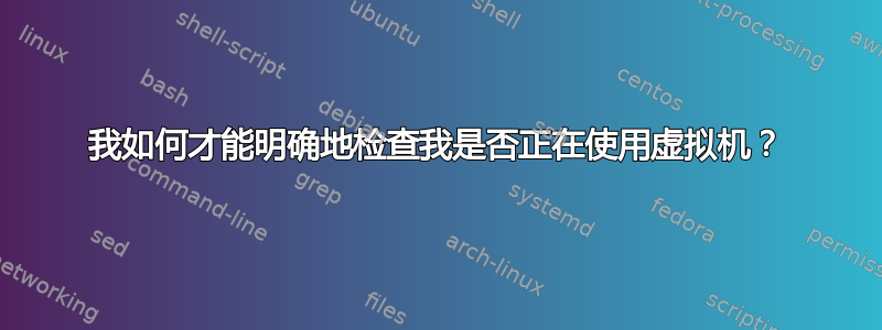 我如何才能明确地检查我是否正在使用虚拟机？