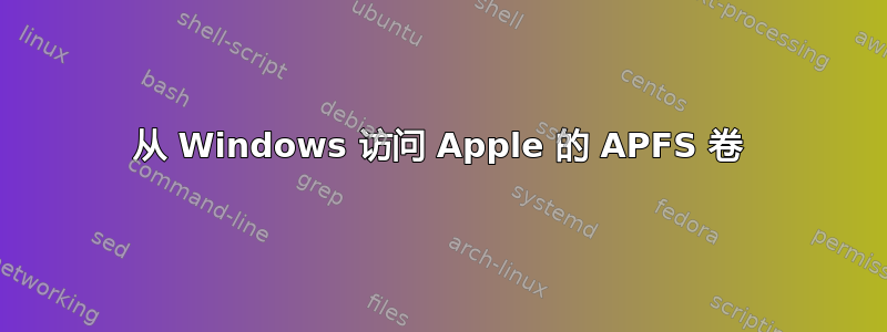 从 Windows 访问 Apple 的 APFS 卷