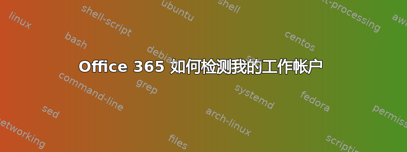 Office 365 如何检测我的工作帐户