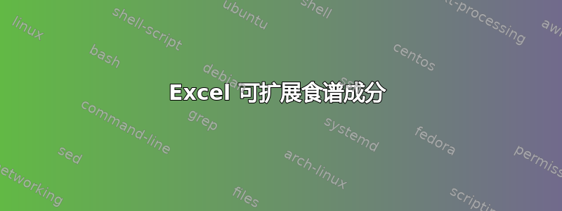 Excel 可扩展食谱成分