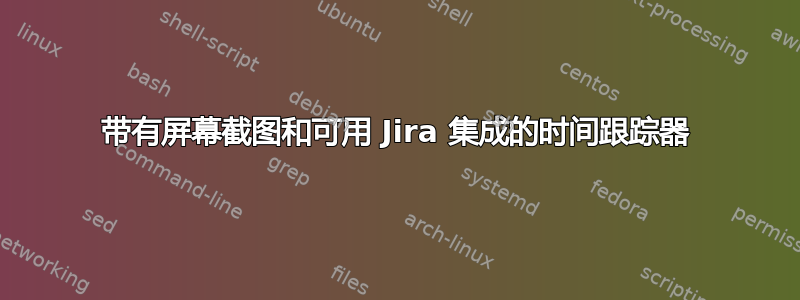 带有屏幕截图和可用 Jira 集成的时间跟踪器