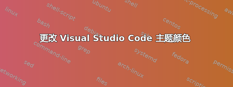 更改 Visual Studio Code 主题颜色