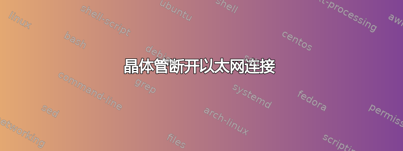 晶体管断开以太网连接