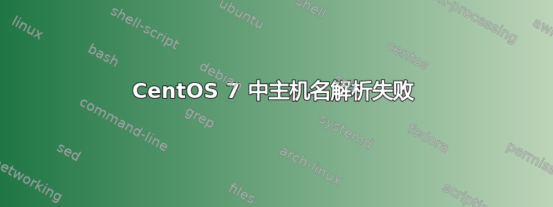 CentOS 7 中主机名解析失败