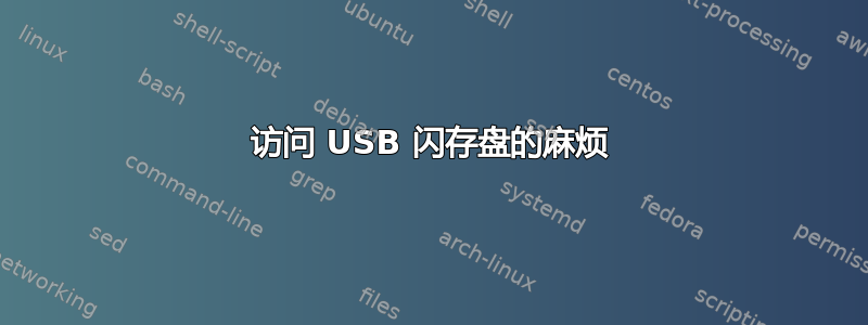 访问 USB 闪存盘的麻烦