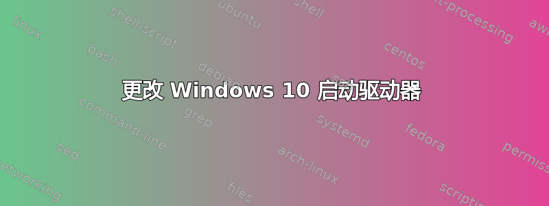 更改 Windows 10 启动驱动器