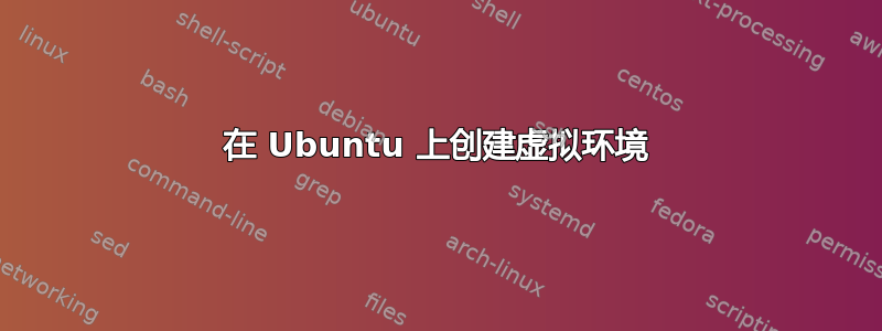 在 Ubuntu 上创建虚拟环境