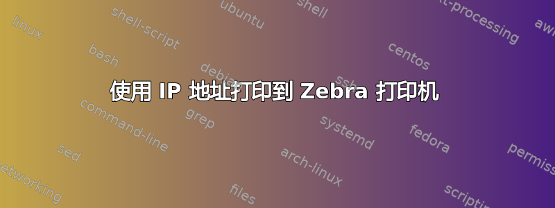 使用 IP 地址打印到 Zebra 打印机