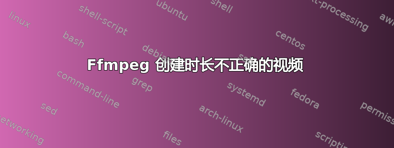 Ffmpeg 创建时长不正确的视频