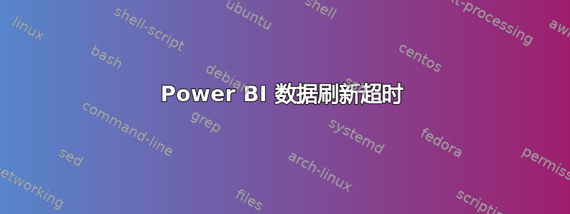 Power BI 数据刷新超时