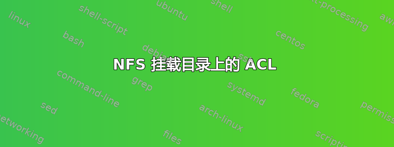 NFS 挂载目录上的 ACL