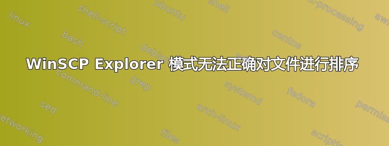 WinSCP Explorer 模式无法正确对文件进行排序