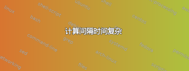 计算间隔时间复杂